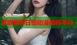 家庭教师日语动漫推荐平台