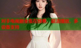 对手电视剧全集在线看，超清播放，多设备支持