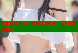 夺帅电影平台：在线观看电影，随时随地娱乐
