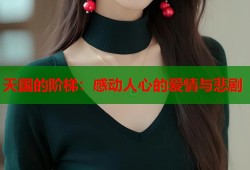 天国的阶梯：感动人心的爱情与悲剧