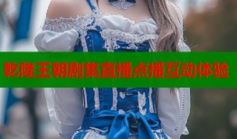 乾隆王朝剧集直播点播互动体验