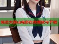 挺进大别山电影在线播放与下载