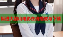 挺进大别山电影在线播放与下载