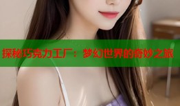 探秘巧克力工厂：梦幻世界的奇妙之旅