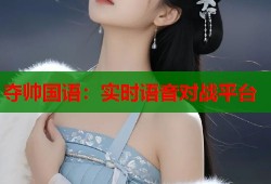 夺帅国语：实时语音对战平台