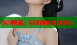 夺帅国语：实时语音对战平台