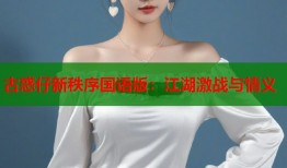 古惑仔新秩序国语版：江湖激战与情义