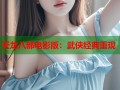 天龙八部电影版：武侠经典重现