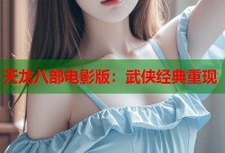 天龙八部电影版：武侠经典重现
