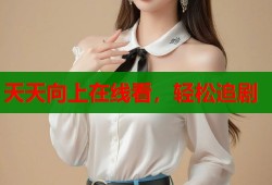 天天向上在线看，轻松追剧