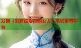 发现《没有被爱过的女人》电影推荐平台