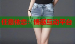 任意依恋：情感互动平台
