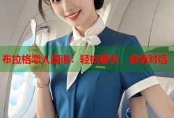 布拉格恋人国语：轻松聊天，真情对话