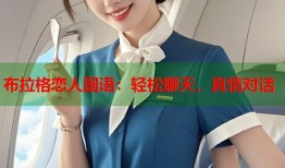 布拉格恋人国语：轻松聊天，真情对话