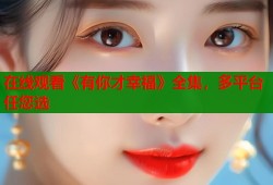 在线观看《有你才幸福》全集，多平台任您选