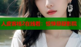 人皮客栈2在线看：惊悚悬疑影院