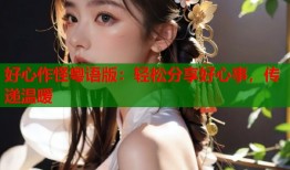 好心作怪粤语版：轻松分享好心事，传递温暖