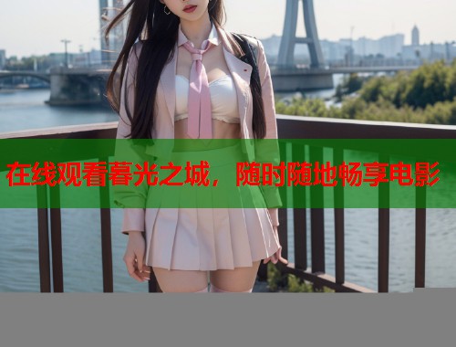 在线观看暮光之城，随时随地畅享电影