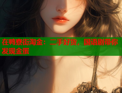 在鸭寮街淘金：二手好货，国语剧带你发现金蛋