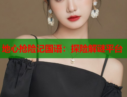 地心抢险记国语：探险解谜平台