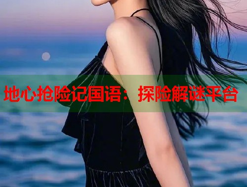 地心抢险记国语：探险解谜平台