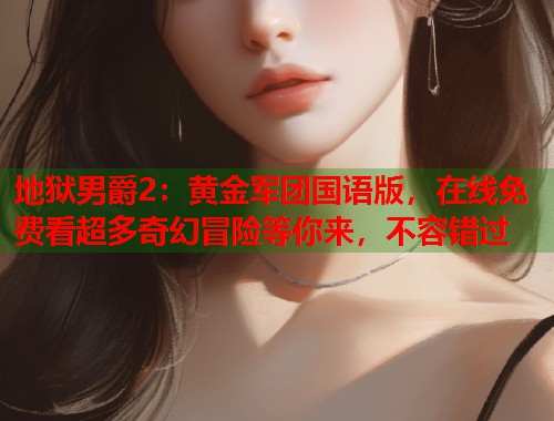地狱男爵2：黄金军团国语版，在线免费看超多奇幻冒险等你来，不容错过