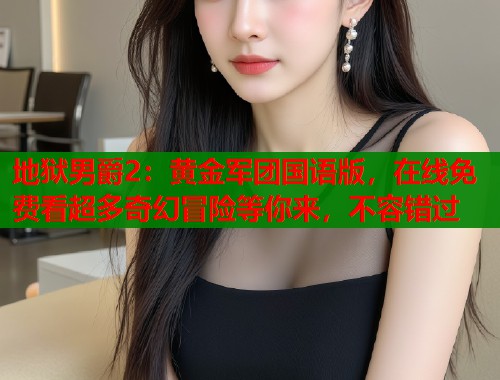 地狱男爵2：黄金军团国语版，在线免费看超多奇幻冒险等你来，不容错过