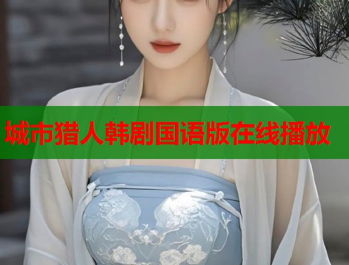 城市猎人韩剧国语版在线播放