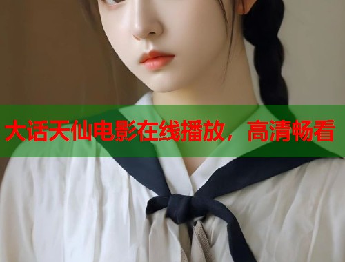 大话天仙电影在线播放，高清畅看