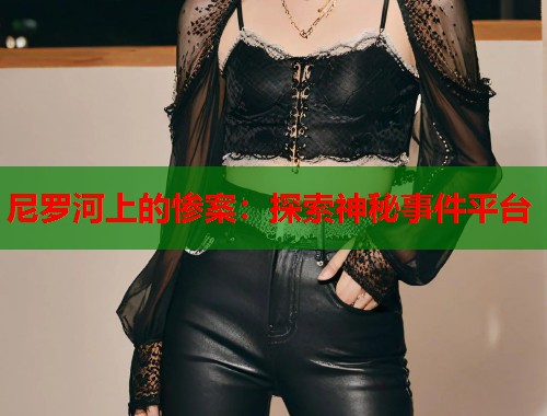 尼罗河上的惨案：探索神秘事件平台