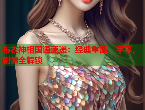 布衣神相国语速递：经典重温，平享，剧情全解锁