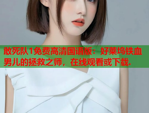 敢死队1免费高清国语版：好莱坞铁血男儿的拯救之师，在线观看或下载.
