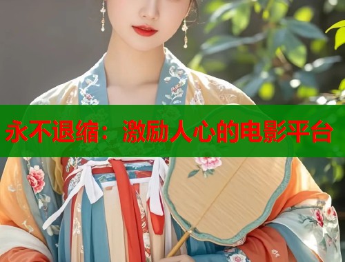 永不退缩：激励人心的电影平台