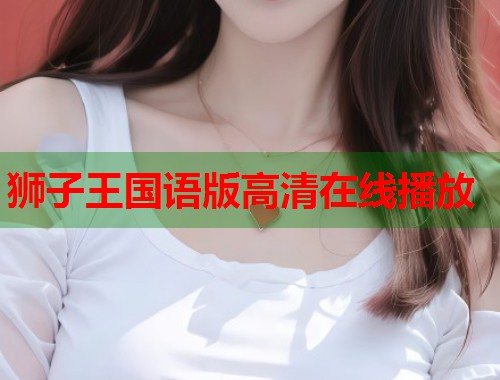 狮子王国语版高清在线播放