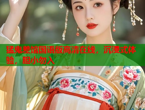 猛鬼差馆国语版高清在线，沉浸式体验，胆小勿入