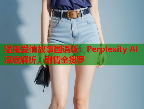 猛鬼爱情故事国语版：Perplexity AI 深度解析，剧情全搜罗