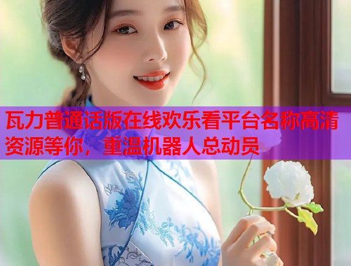 瓦力普通话版在线欢乐看平台名称高清资源等你，重温机器人总动员