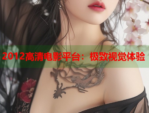 2012高清电影平台：极致视觉体验