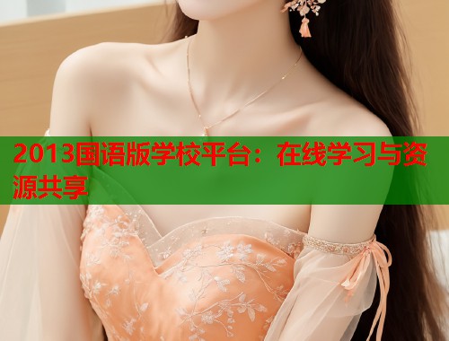 2013国语版学校平台：在线学习与资源共享
