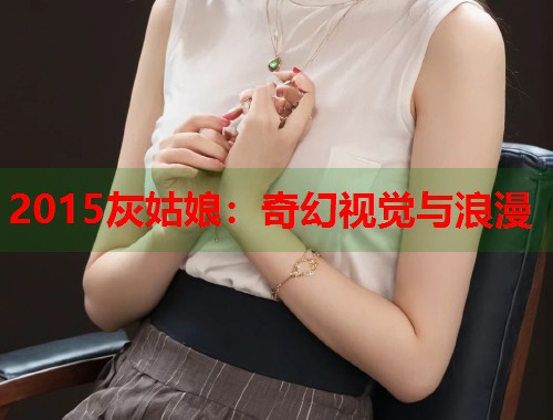 2015灰姑娘：奇幻视觉与浪漫