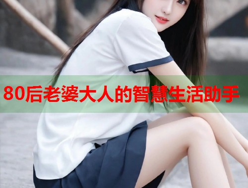 80后老婆大人的智慧生活助手