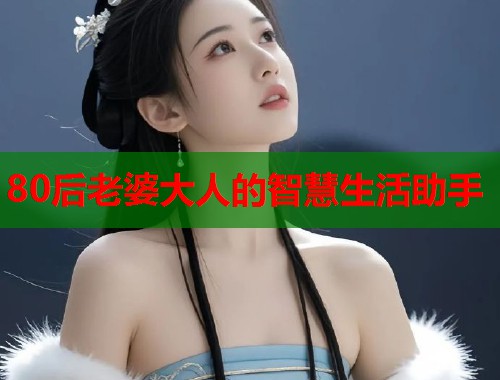 80后老婆大人的智慧生活助手