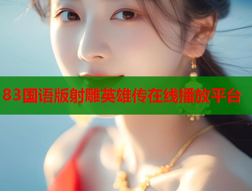 83国语版射雕英雄传在线播放平台