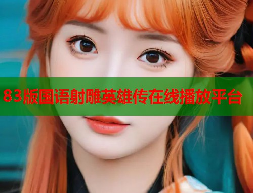 83版国语射雕英雄传在线播放平台