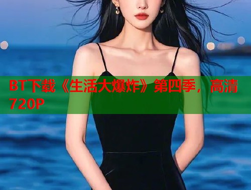 BT下载《生活大爆炸》第四季，高清720P