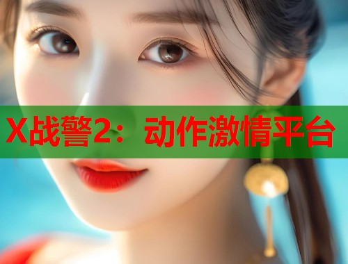 X战警2：动作激情平台