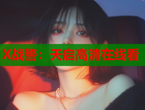 X战警：天启高清在线看