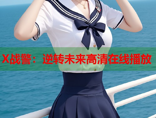 X战警：逆转未来高清在线播放