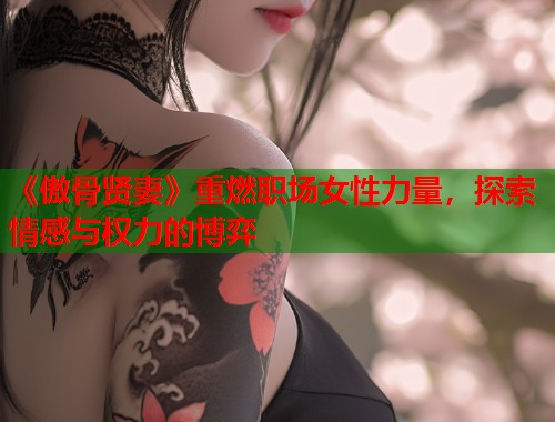 《傲骨贤妻》重燃职场女性力量，探索情感与权力的博弈