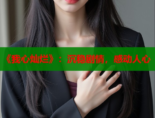 《我心灿烂》：沉稳剧情，感动人心